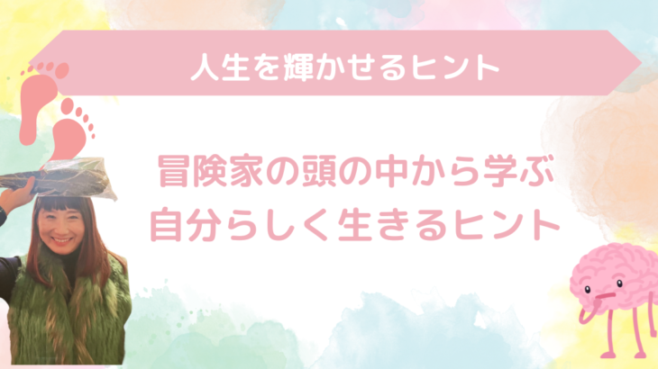 冒険家の頭の中から学ぶ、自分らしく生きるヒント